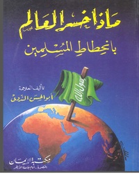 جهان در سایه‌ی عقب ماندگی مسلمانان- ماذا خسر العالم بانحطاط المسلمين ؟